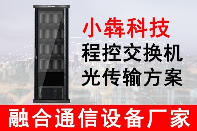 程控交换机与光传输远端组网方案 构建高效通信交换网络